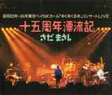 昭和63年〜64年東京ベイNKホール「ゆく年くる年」コンサートLIVE 十五周年漂流記【CD】