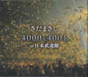 さだまさし ソロコンサート4000回記念LIVE CD さだまさし 4000&4001 in 日本武道館[箱1]