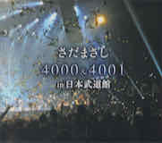 さだまさし ソロコンサート4000回記念LIVE CD さだまさし 4000&4001 in 日本武道館[箱3]