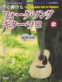 フォーク・ソング・ギター・ソロ VOL.2