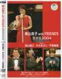 森山良子 with FRIENDS 生きる2004