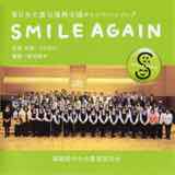 SMILE AGAIN 東日本大震災復興支援キャンペーンソング
