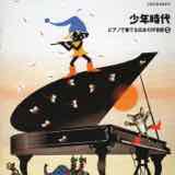 少年時代 ピアノで奏でる日本の抒情歌(5)