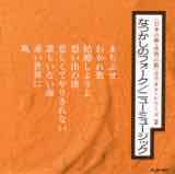 「日本の歌・世界の歌」カラオケ・シリーズVol.2〜なつかしのフォークニュー・ミュージック