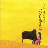 ピアノが歌う日本のうた いい日旅立ち