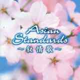 Asian Standards〜叙情歌〜